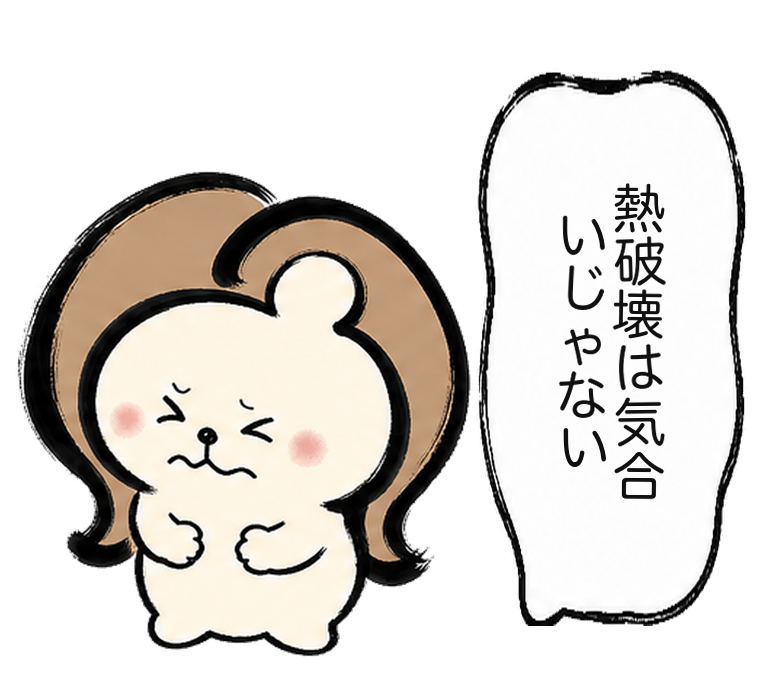 「熱破壊は気合いじゃない」としかめっ面するカツ子｜医療脱毛の熱破壊式
