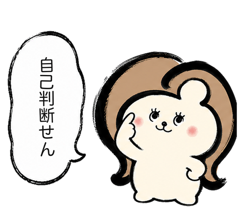 「自己判断せん」と念押しするカツ子|医療脱毛の自己判断への注意