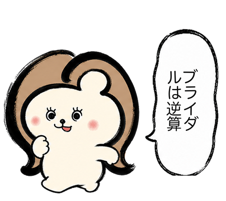 「ブライダルは逆算」と勧めるカツ子｜医療脱毛のブライダルプラン