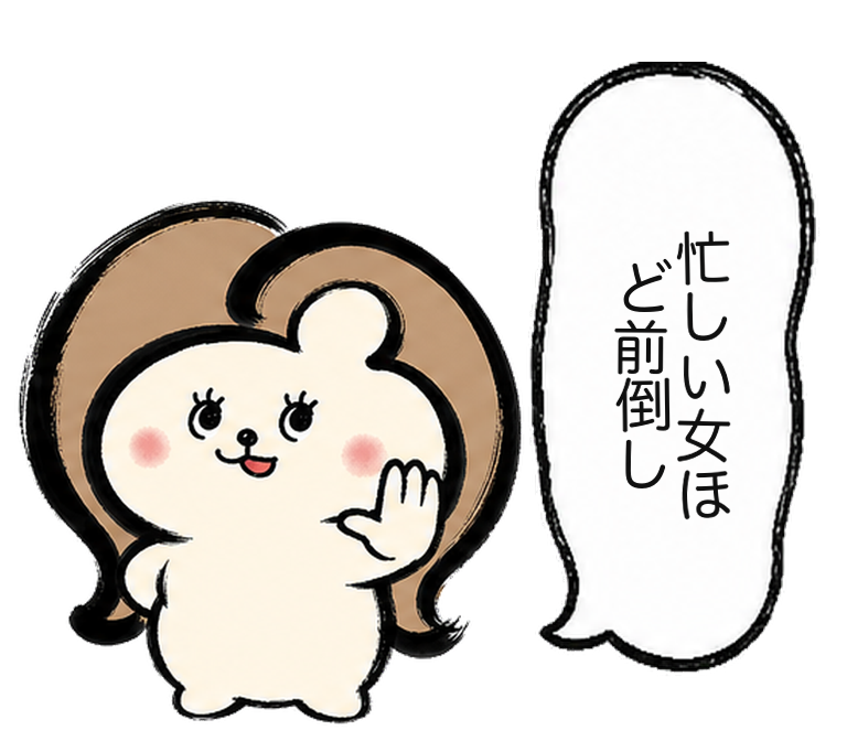 「忙しい女ほど前倒し」と勧めるカツ子｜医療脱毛の前倒し予約