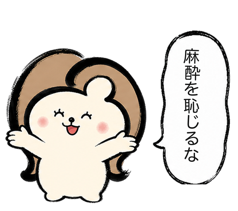 「麻酔を恥じるな」と励ますカツ子｜医療脱毛のメンズ麻酔