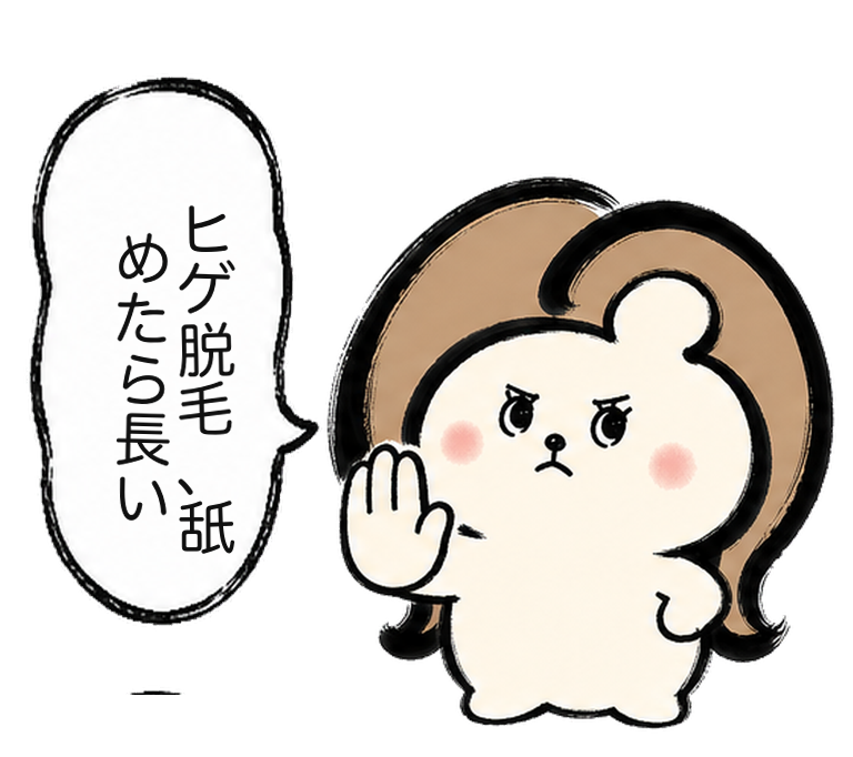 「ヒゲ脱毛、舐めたら長い」と警告するカツ子｜医療脱毛のヒゲ脱毛の油断