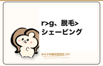 カツ子の脱毛投資訓「r>g、脱毛>シェービング」｜医療脱毛の心得