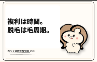 カツ子の脱毛投資訓「複利は時間。脱毛は毛周期。」｜医療脱毛の心得