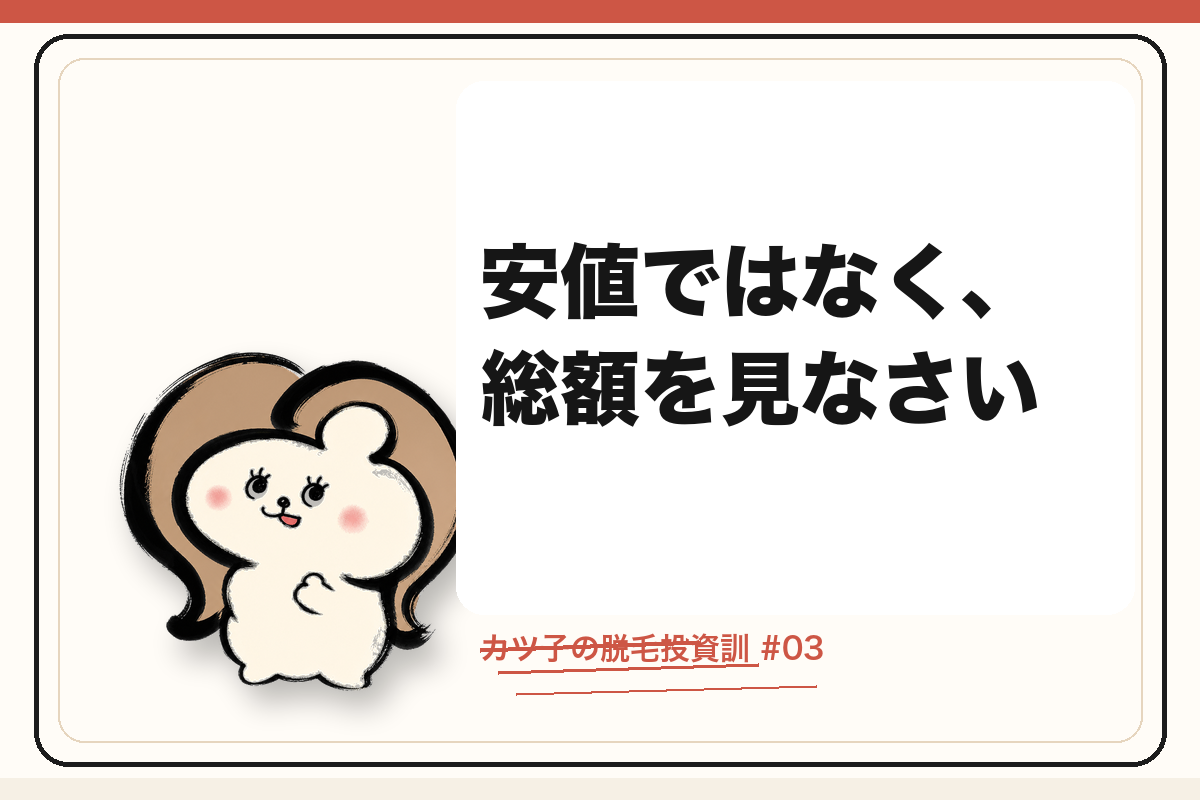 カツ子の脱毛投資訓「安値ではなく、総額を見なさい」｜医療脱毛の心得