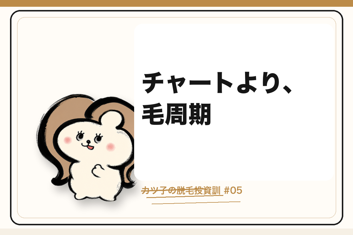 カツ子の脱毛投資訓「チャートより、毛周期」|医療脱毛の心得