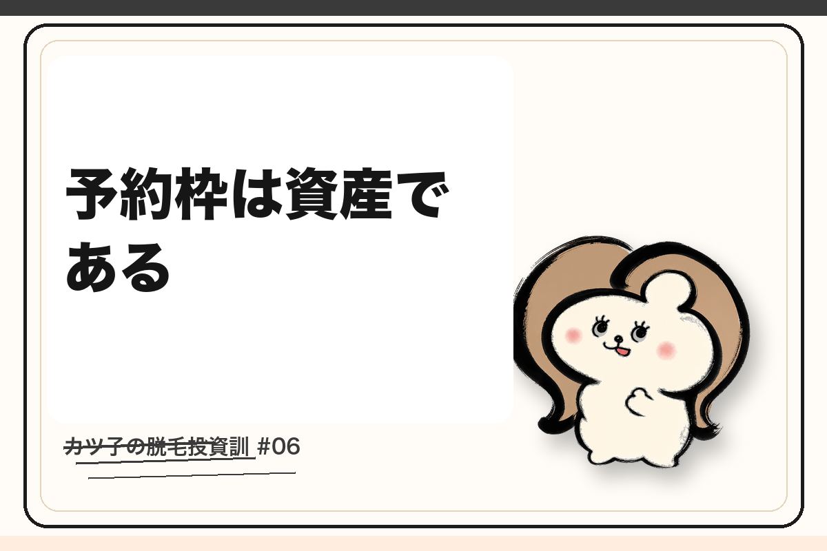 カツ子の脱毛投資訓「予約枠は資産である」｜医療脱毛の心得