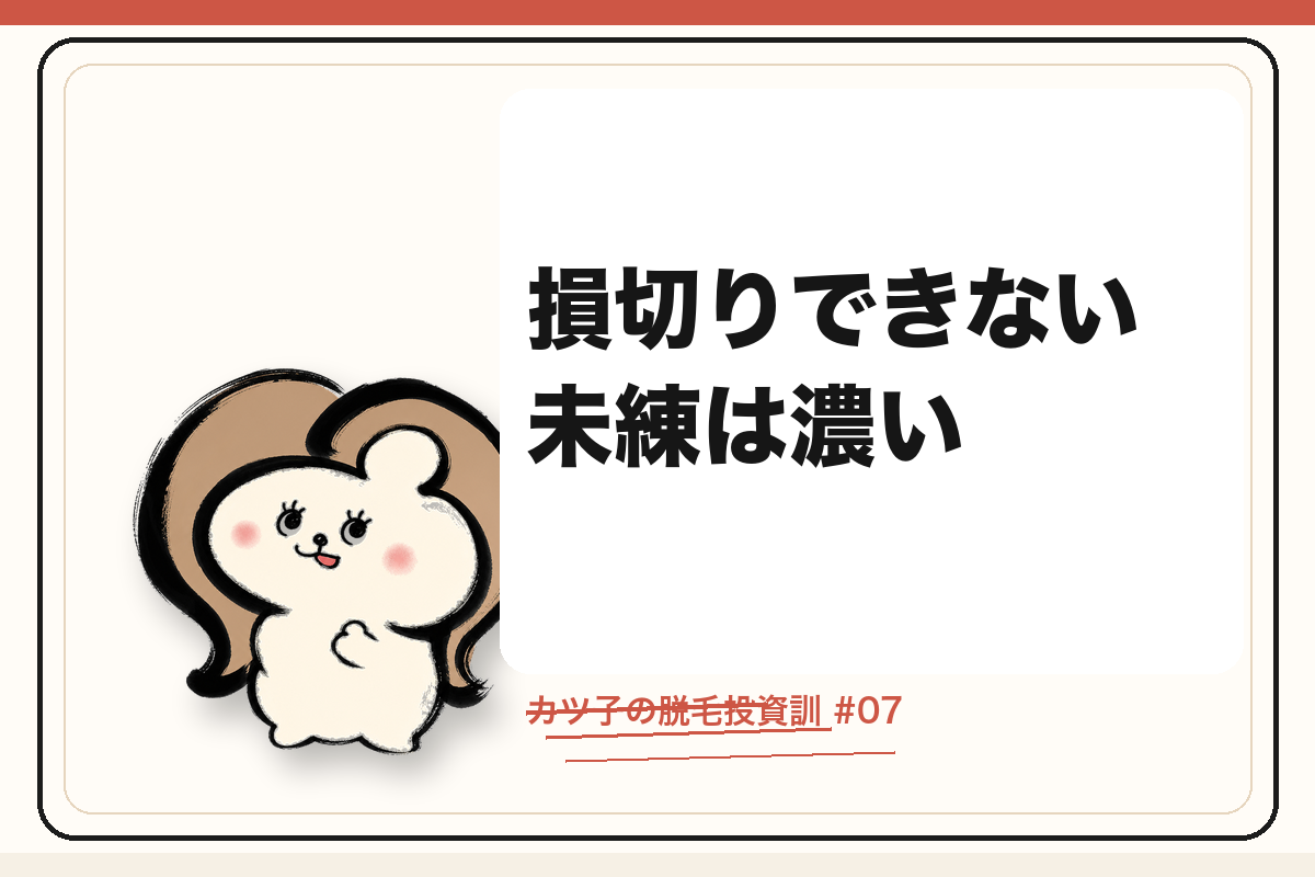 カツ子の脱毛投資訓「損切りできない未練は濃い」｜医療脱毛の心得