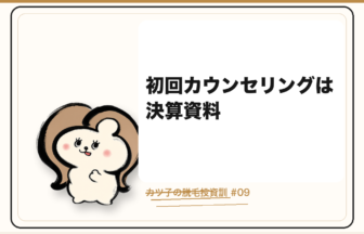 カツ子の脱毛投資訓「初回カウンセリングは決算資料」｜医療脱毛の心得