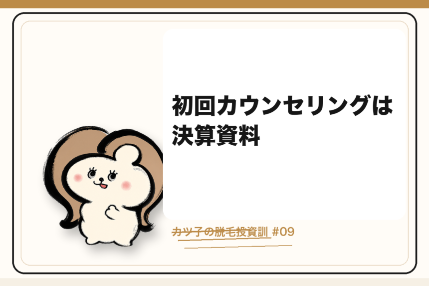 カツ子の脱毛投資訓「初回カウンセリングは決算資料」｜医療脱毛の心得