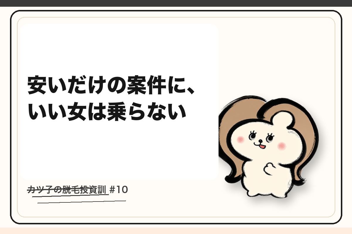 カツ子の脱毛投資訓「安いだけの案件に、いい女は乗らない」｜医療脱毛の心得