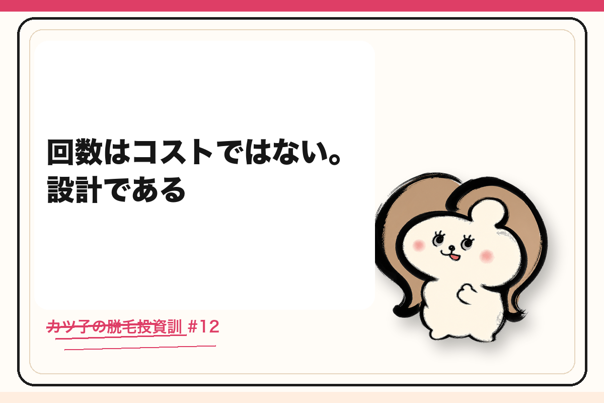 カツ子の脱毛投資訓「回数はコストではない。設計である」｜医療脱毛の心得