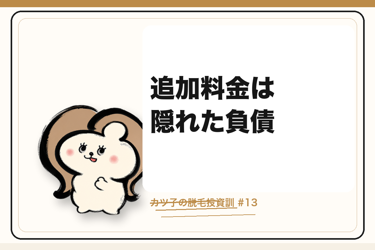 カツ子の脱毛投資訓「追加料金は隠れた負債」｜医療脱毛の心得