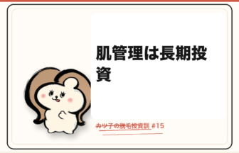 カツ子の脱毛投資訓「肌管理は長期投資」｜医療脱毛の心得