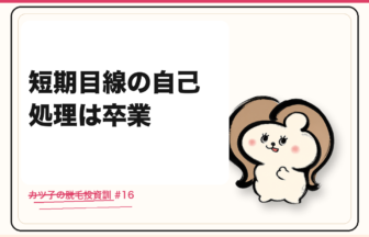 カツ子の脱毛投資訓「短期目線の自己処理は卒業」｜医療脱毛の心得