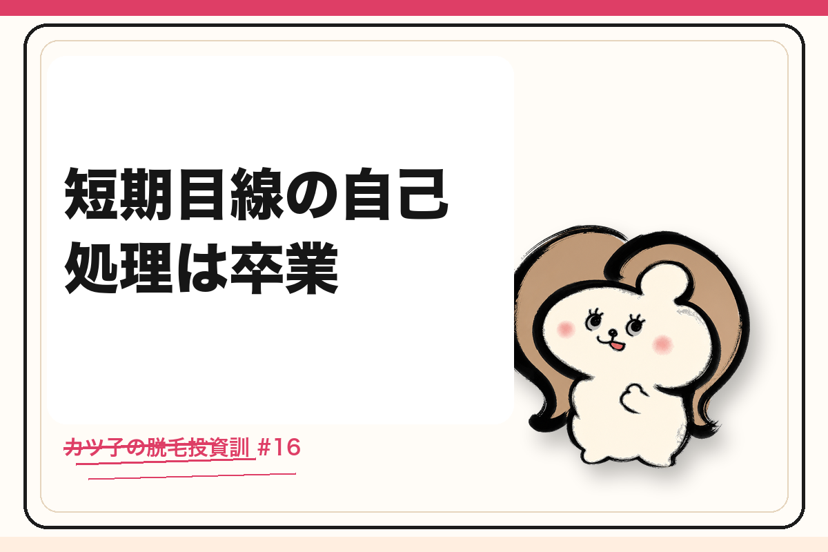 カツ子の脱毛投資訓「短期目線の自己処理は卒業」｜医療脱毛の心得