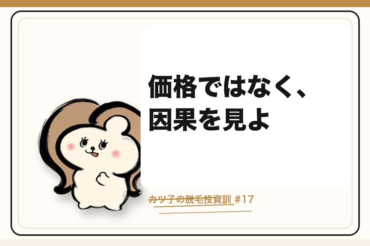 カツ子の脱毛投資訓「価格ではなく、因果を見よ」|医療脱毛の心得