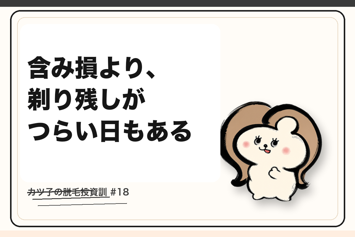 カツ子の脱毛投資訓「含み損より、剃り残しがつらい日もある」｜医療脱毛の心得