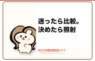 カツ子の脱毛投資訓「迷ったら比較。決めたら照射」｜医療脱毛の心得