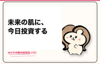 カツ子の脱毛投資訓「未来の肌に、今日投資する」｜医療脱毛の心得