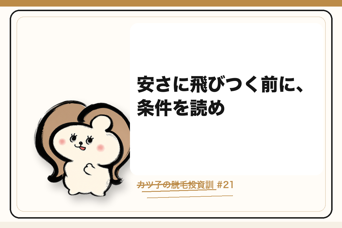 カツ子の脱毛投資訓「安さに飛びつく前に、条件を読め」｜医療脱毛の心得