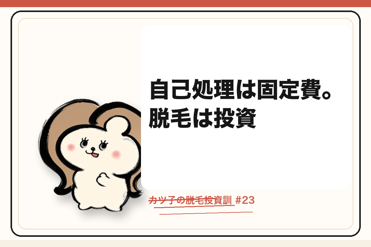 カツ子の脱毛投資訓「自己処理は固定費。脱毛は投資」｜医療脱毛の心得
