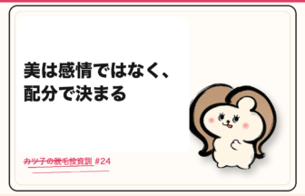 カツ子の脱毛投資訓「美は感情ではなく、配分で決まる」｜医療脱毛の心得