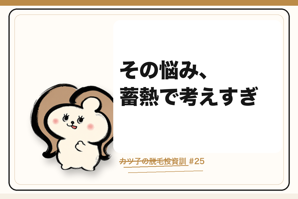 カツ子の脱毛投資訓「その悩み、蓄熱で考えすぎ」|医療脱毛の心得