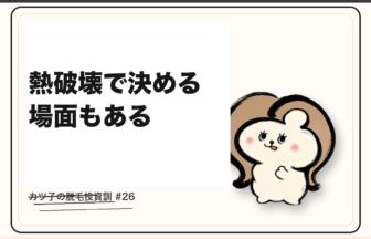 カツ子の脱毛投資訓「熱破壊で決める場面もある」｜医療脱毛の心得
