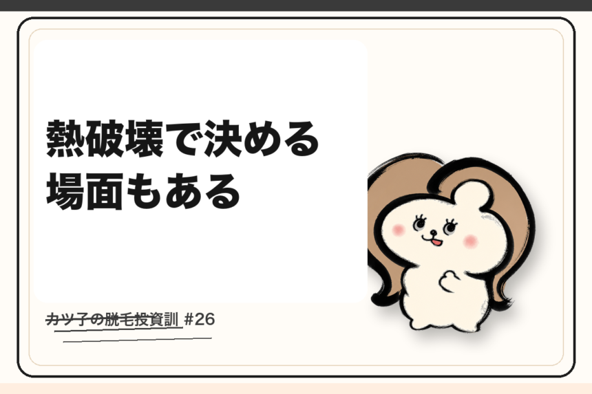 カツ子の脱毛投資訓「熱破壊で決める場面もある」｜医療脱毛の心得