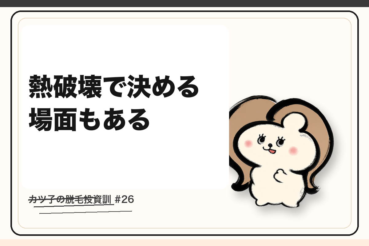 カツ子の脱毛投資訓「熱破壊で決める場面もある」|医療脱毛の心得