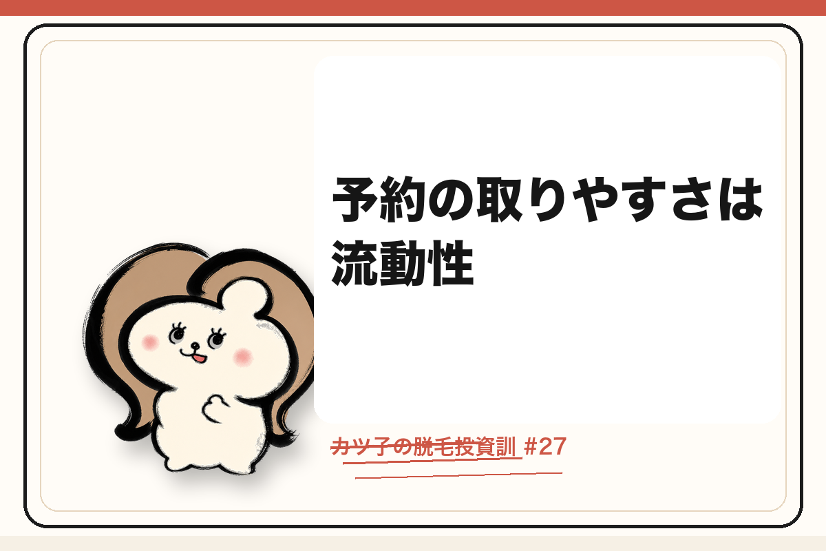 カツ子の脱毛投資訓「予約の取りやすさは流動性」｜医療脱毛の心得