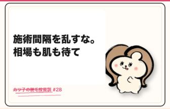 カツ子の脱毛投資訓「施術間隔を乱すな。相場も肌も待て」｜医療脱毛の心得