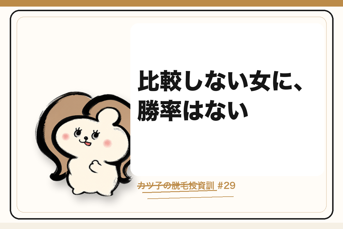 カツ子の脱毛投資訓「比較しない女に、勝率はない」|医療脱毛の心得