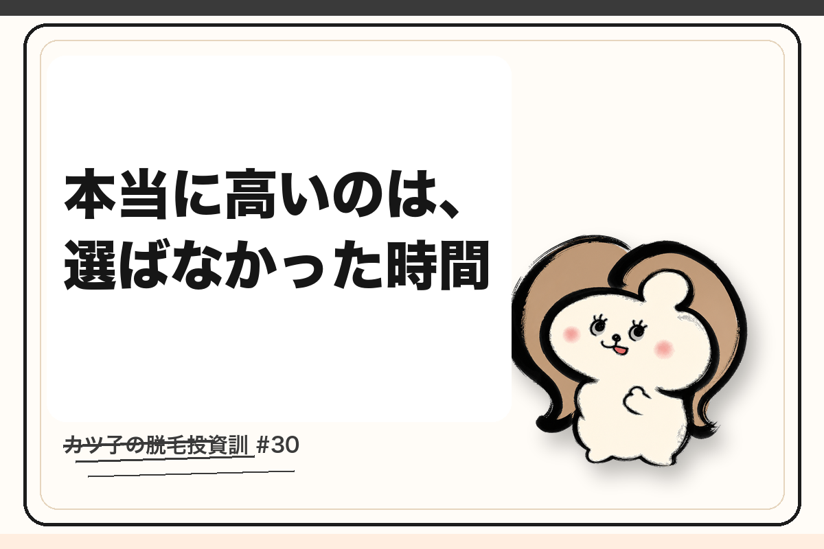 カツ子の脱毛投資訓「本当に高いのは、選ばなかった時間」｜医療脱毛の心得