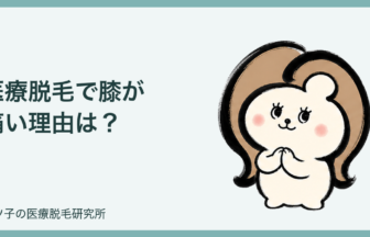 医療脱毛で膝が痛い理由は？骨の近さ・黒ずみ・乾燥の対策を解説