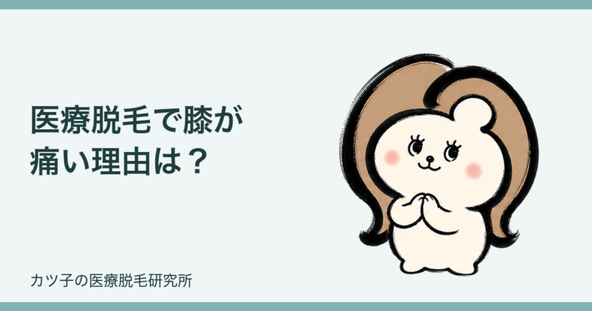 医療脱毛で膝が痛い理由は？骨の近さ・黒ずみ・乾燥の対策を解説