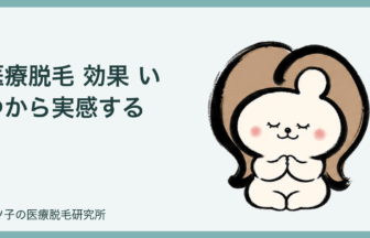 医療脱毛 効果 いつから実感する？回数別の変化と焦らないための目安