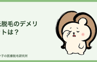 光脱毛のデメリットは？医療脱毛との違いを脱毛オタクが本音解説