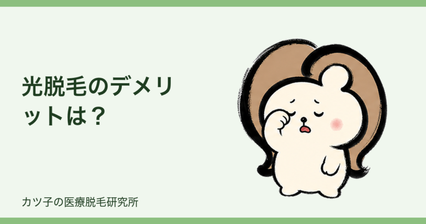 光脱毛のデメリットは？医療脱毛との違いを脱毛オタクが本音解説
