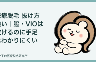 医療脱毛 抜け方 違い｜脇・VIOは抜けるのに手足はわかりにくい理由