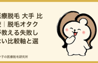 医療脱毛 大手 比較｜脱毛オタクが教える失敗しない比較軸と選び方