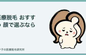 医療脱毛 おすすめ 顔で選ぶなら？産毛に向き合える機械とクリニック選びを解説