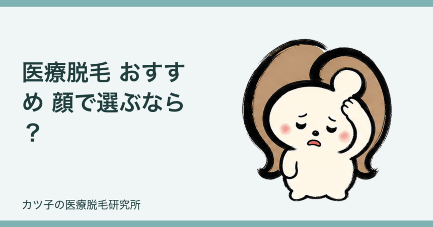 医療脱毛 おすすめ 顔で選ぶなら？産毛に向き合える機械とクリニック選びを解説