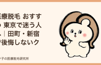医療脱毛 おすすめ 東京で迷う人へ｜田町・新宿で後悔しないクリニック選び