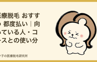 医療脱毛 おすすめ 都度払い｜向いている人・コースとの使い分けを脱毛オタクが解説