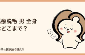 医療脱毛 男 全身はどこまで？範囲・回数・痛み・恥ずかしさを本音で解説