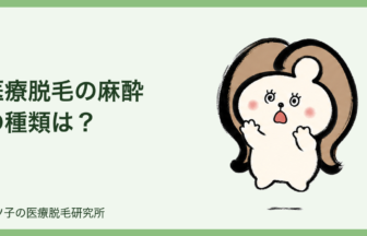 医療脱毛の麻酔の種類は？痛みを乗り切る対処法とクリニック選び