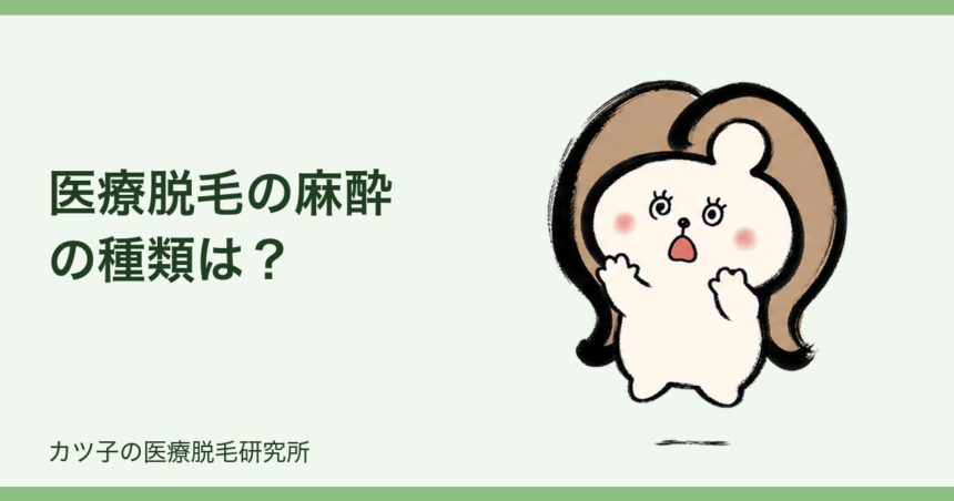 医療脱毛の麻酔の種類は？痛みを乗り切る対処法とクリニック選び
