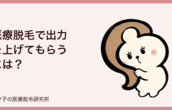 医療脱毛で出力を上げてもらうには？上手な頼み方と断られたときの見分け方